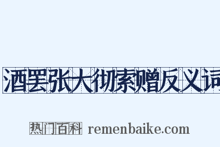 酒罢张大彻索赠反义词是什么意思的图片